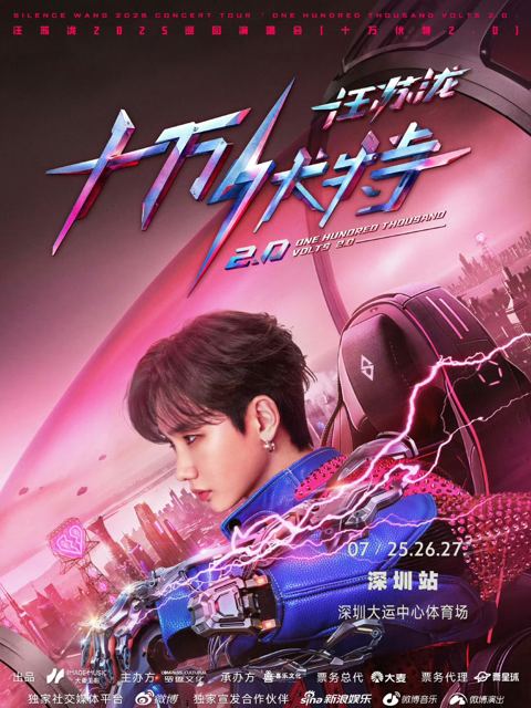 汪苏泷「十万伏特 2.0」巡演