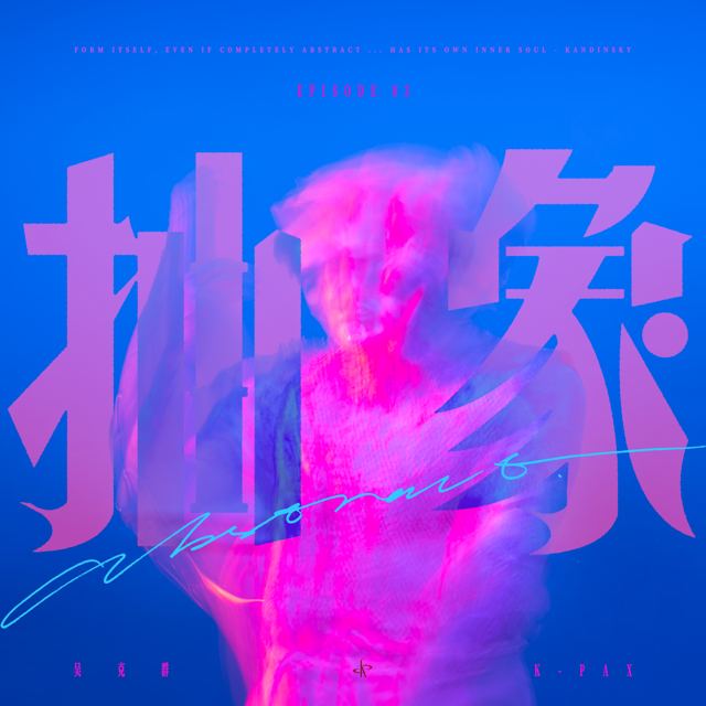 吴克群《抽象》