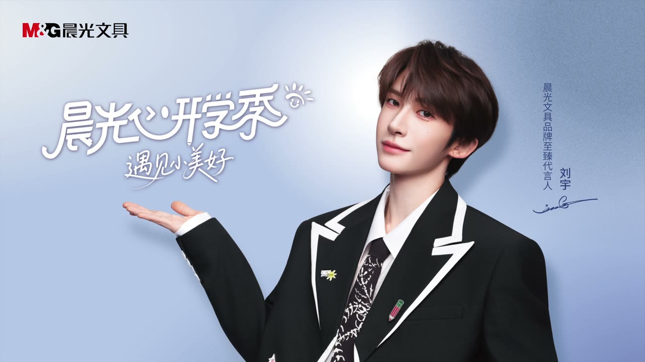 晨光文具 × 刘宇「遇见小美好」